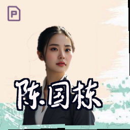 陈国栋