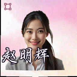 赵明辉